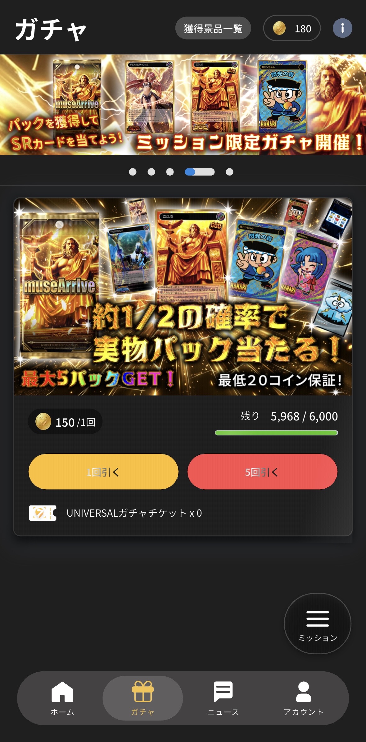 ミッションガチャ画面 - 約1/2で実物パック当選