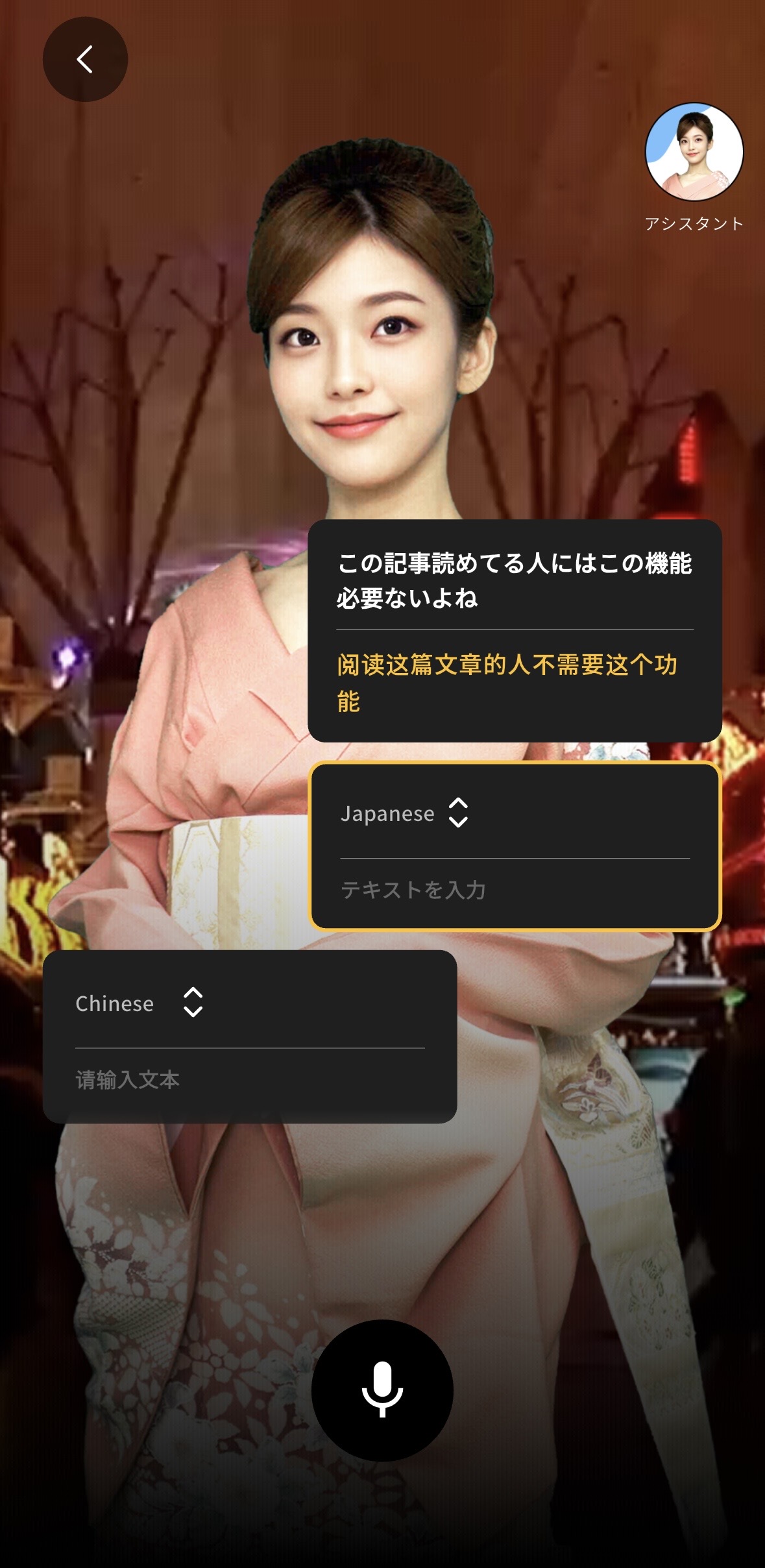 多言語対応 - 着物アシスタントによる翻訳画面