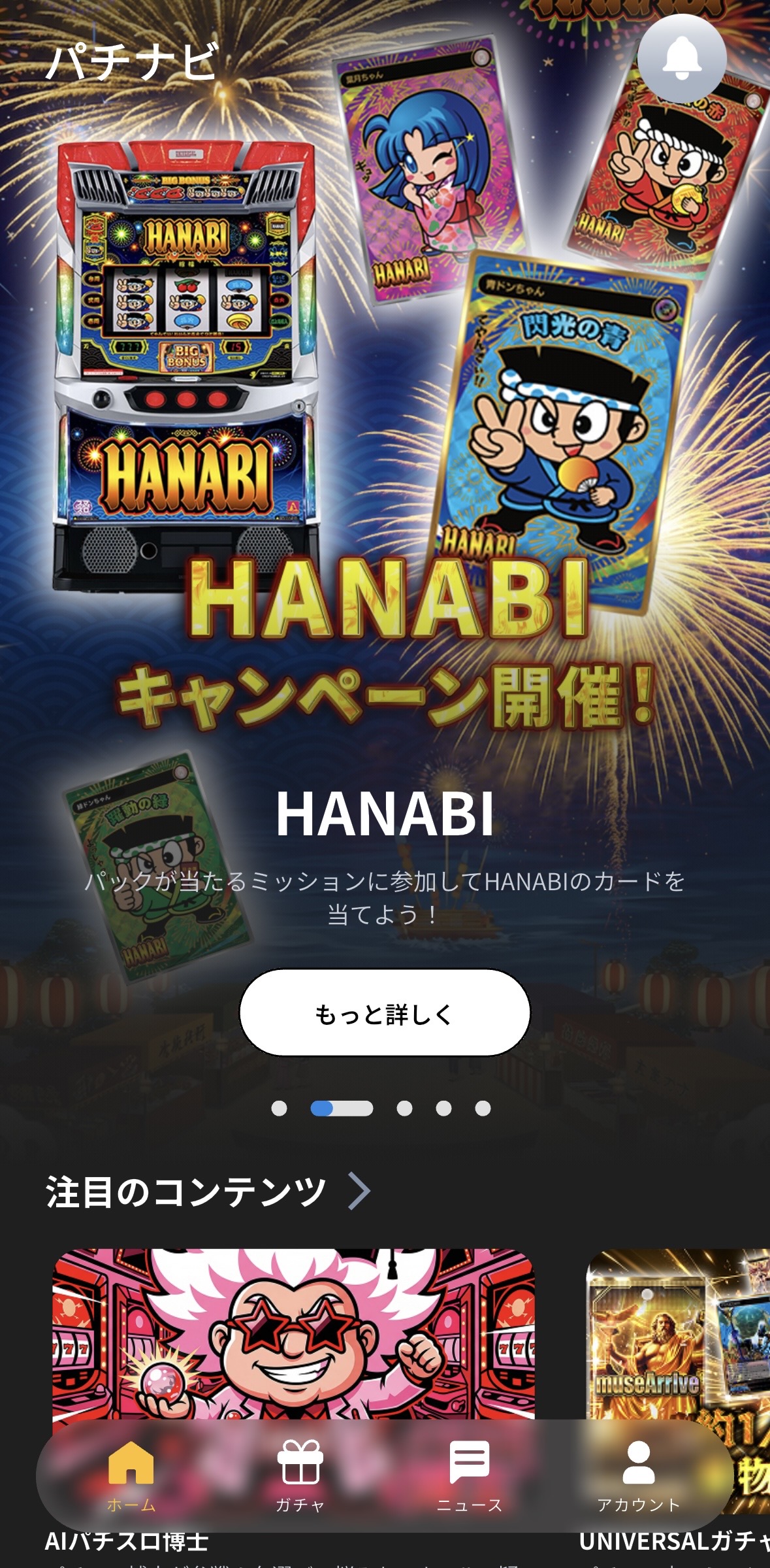パチナビアプリのホーム画面｜HANABIキャンペーンとAIパチスロ博士・UNIVERSALガチャなどのコンテンツが表示されている